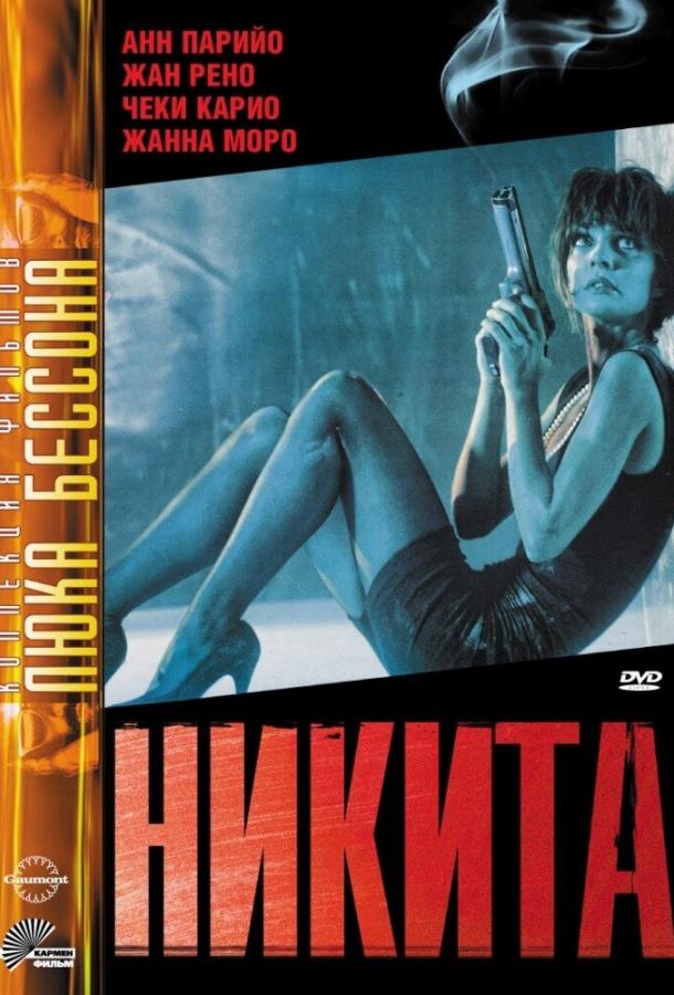 Фильм Никита 1990 года смотреть онлайн с Филиппом Леруа и Жан-Югом Англадом